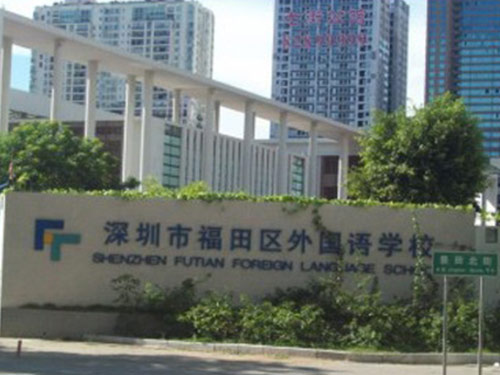 深圳福田區(qū)外國(guó)語(yǔ)學(xué)校